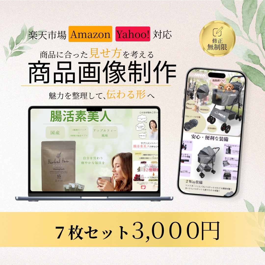 通常6枚セットのところ8月限定7枚で制作致します 商品に合った見せ方を考えて伝わる画像を制作します イメージ1