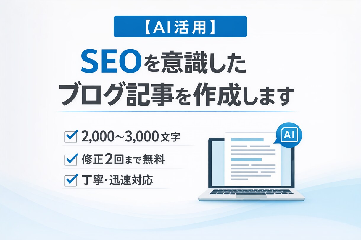 AI活用☆SEOを意識したブログ記事を作成します AI＋人でしっかり調整した “自然で読みやすい記事”を！ イメージ1