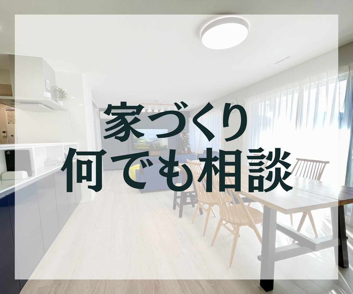 家づくりのお悩み何でも聞きます 楽しいはずの家づくりでストレスを感じているあなたへ イメージ1