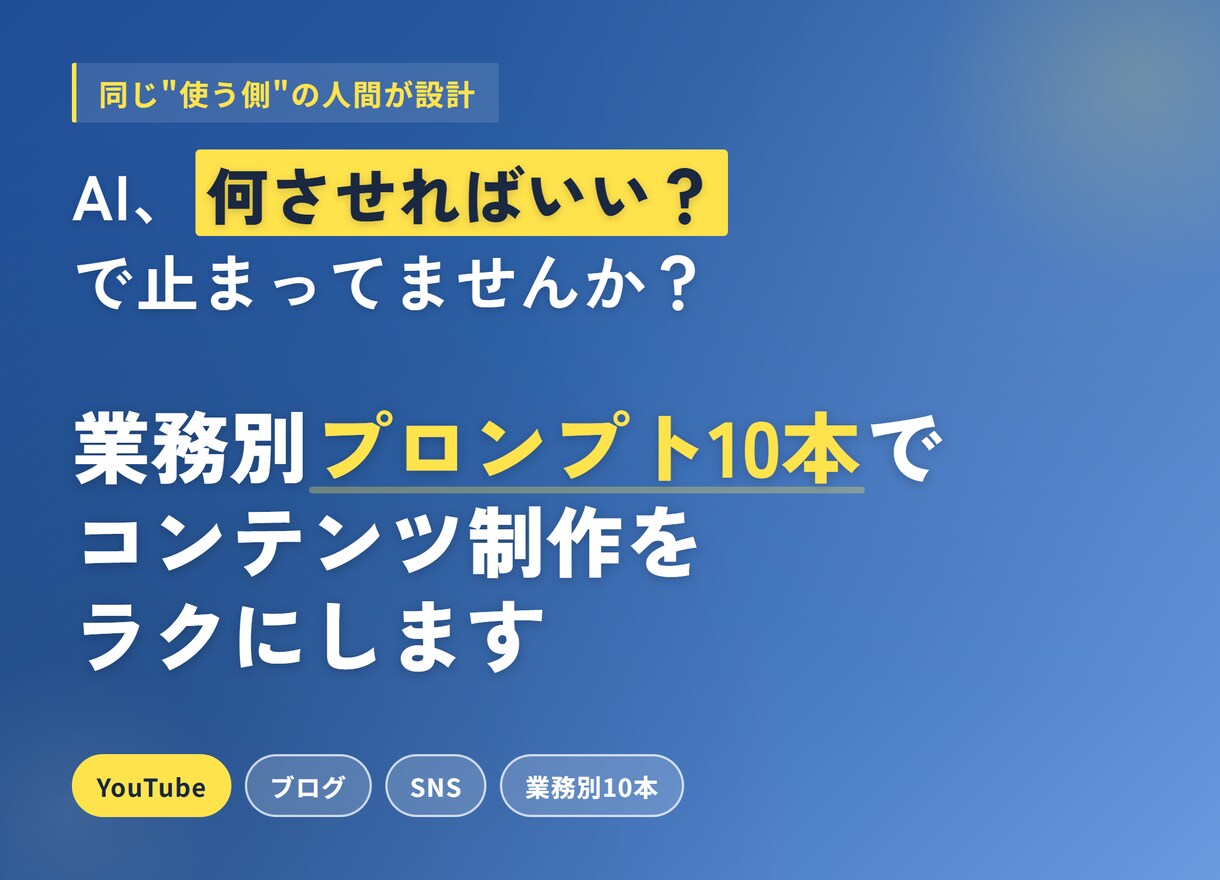 SNS/動画/ブログ用プロンプト10本を構築します AIに何させればいい？業務別プロンプト10本で解決! イメージ1