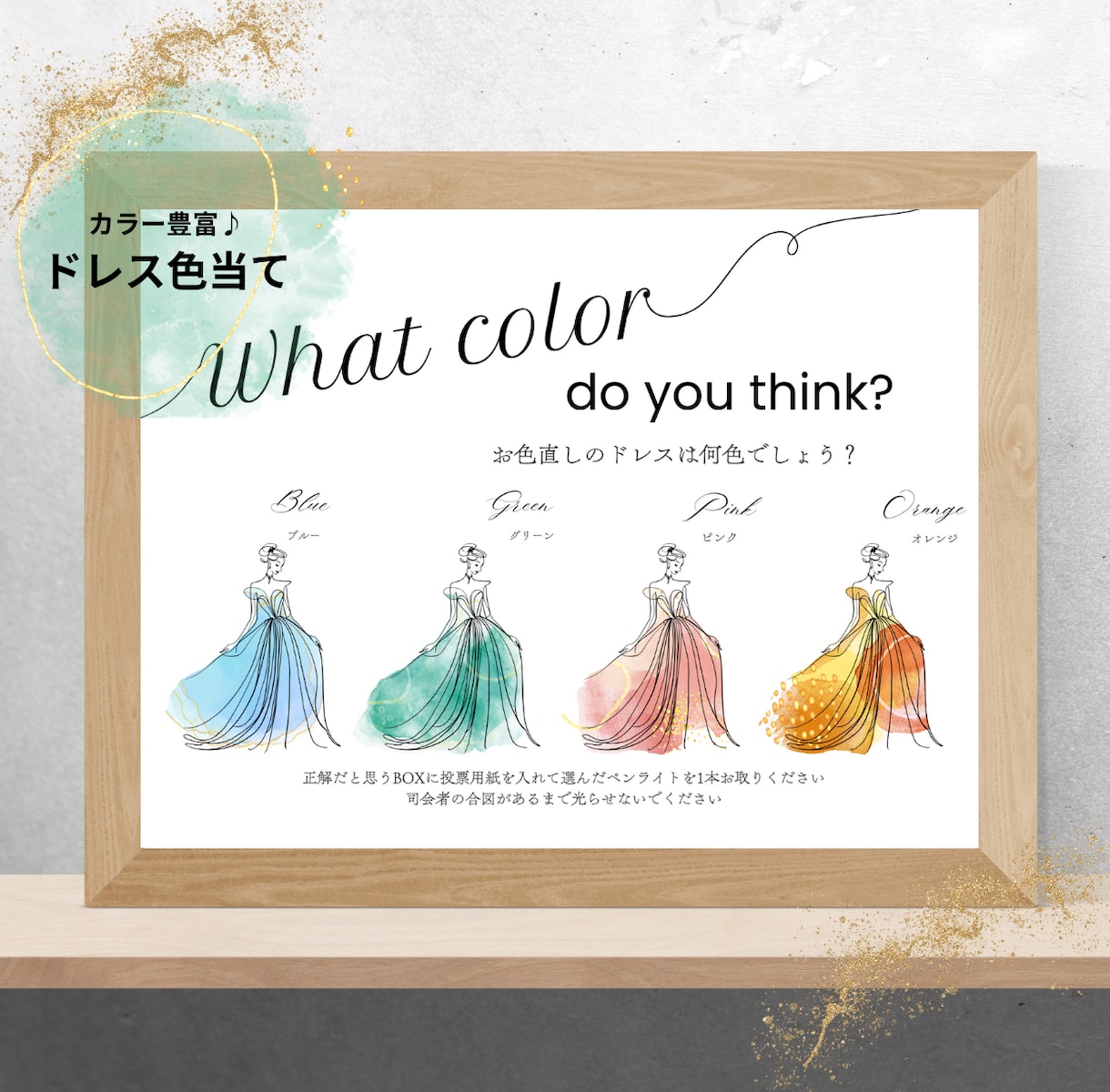 カラーの調整可能♪ドレス色当て用紙作成します ドレスの形やカラー・文章など自由に変更可能♪ イメージ1