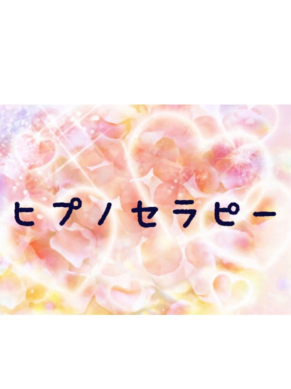 ヒプノセラピー➕リーディング致します 今、癒しを必要としているあなたへ イメージ1