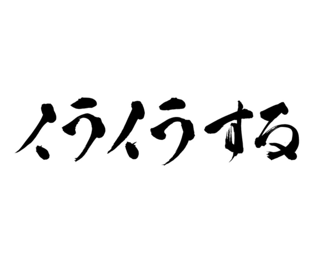 イライラ！モヤモヤ！！愚痴りたい人お話お聴きします モヤモヤ発散しよ！(⁠ノ⁠ಠ⁠益⁠ಠ⁠)⁠ノ⁠彡⁠┻⁠━⁠┻ イメージ3