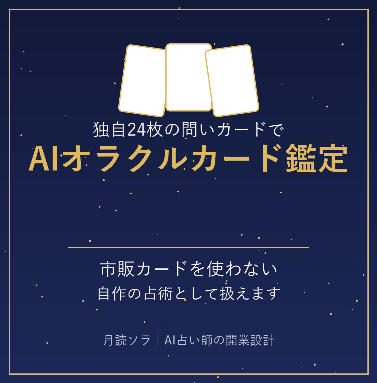 ますAIオラクルカード鑑定の型を提供しますます 独自24枚の問いカード×無料AIで鑑定文が作れる冊子と型 イメージ1