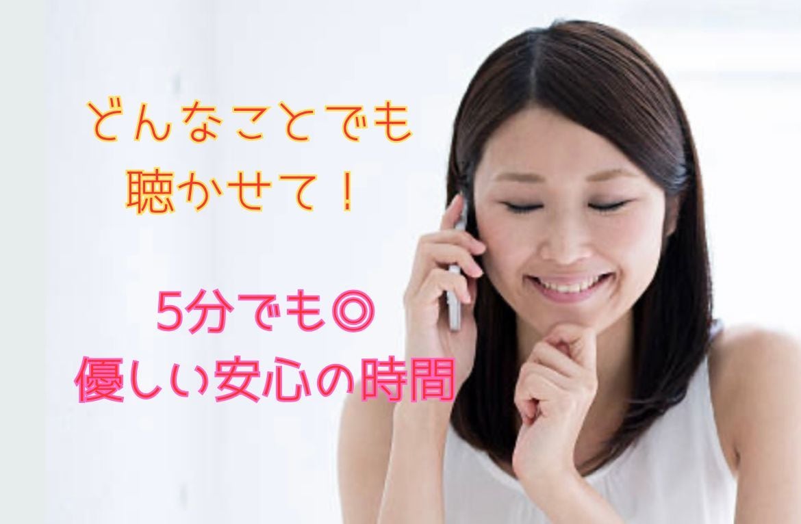 今日はただ聴いてほしい。否定せず受け止めます 5分～お試しOK/モヤモヤ/お悩み/雑談/愚痴/秘密 イメージ1