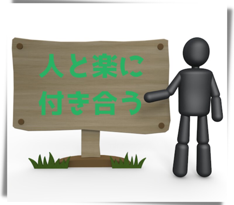 人付き合いの極意が身につく方法をお伝えします 正しい順番・正しい方法を知れば、人付き合いは楽になります！ イメージ1
