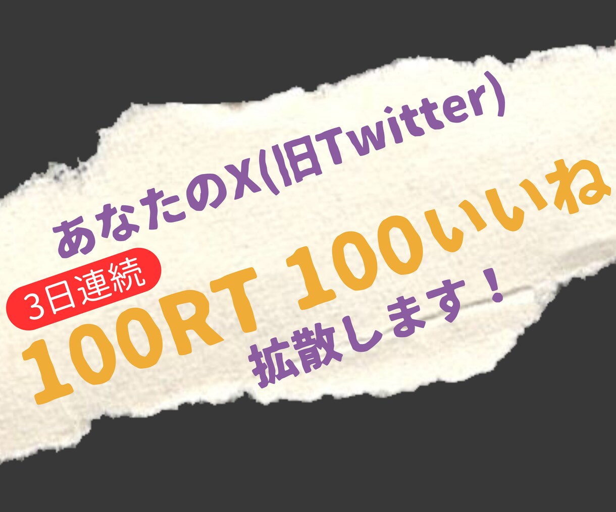 X(Twitter)投稿3日間100RT拡散します X(旧Twitter)投稿を宣伝・拡散のお手伝いします！ イメージ1