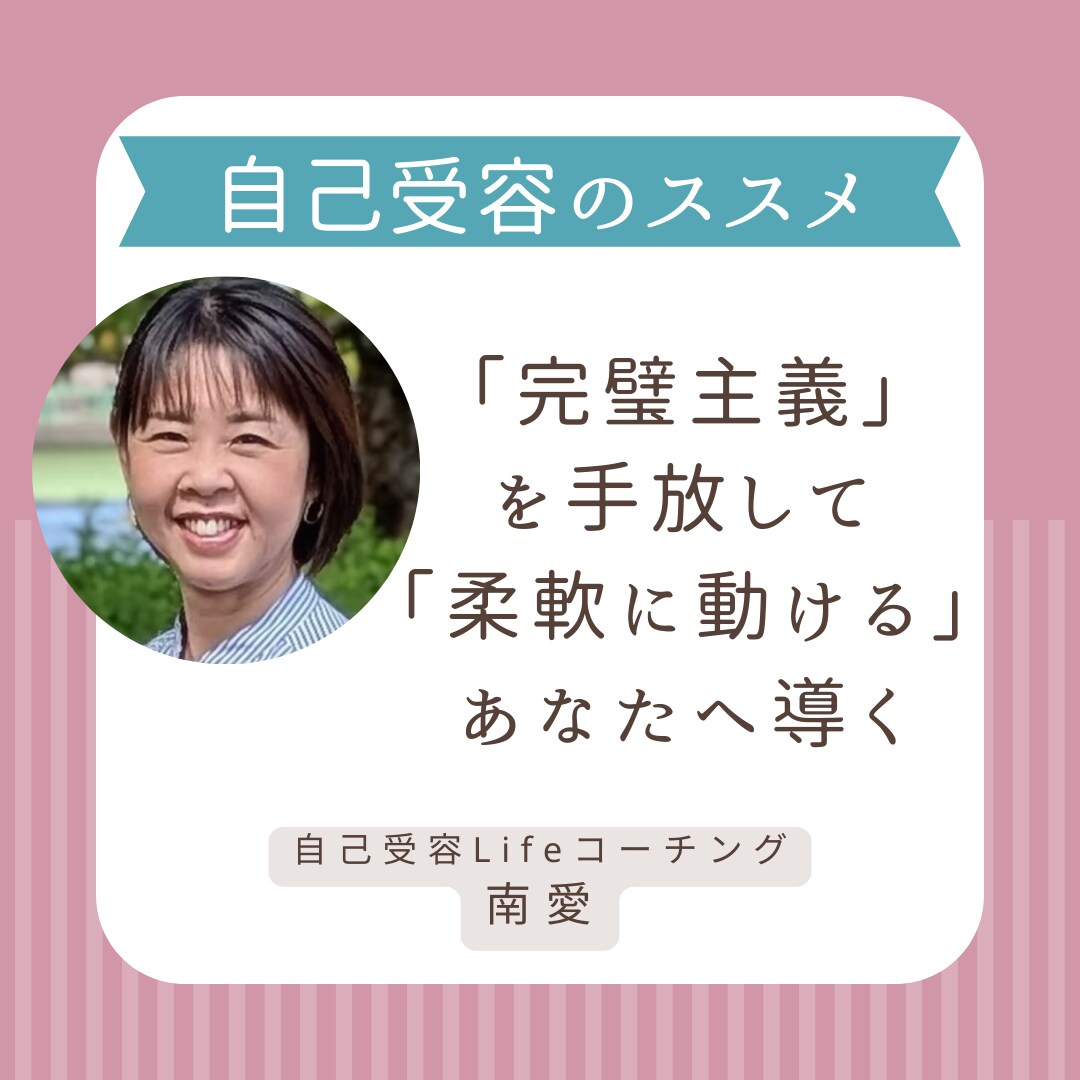 完璧主義を手放して、柔軟に動けるあなたへ導きます 本気で自分を変えたい方！自己受容で変われたプロがサポート！ イメージ1