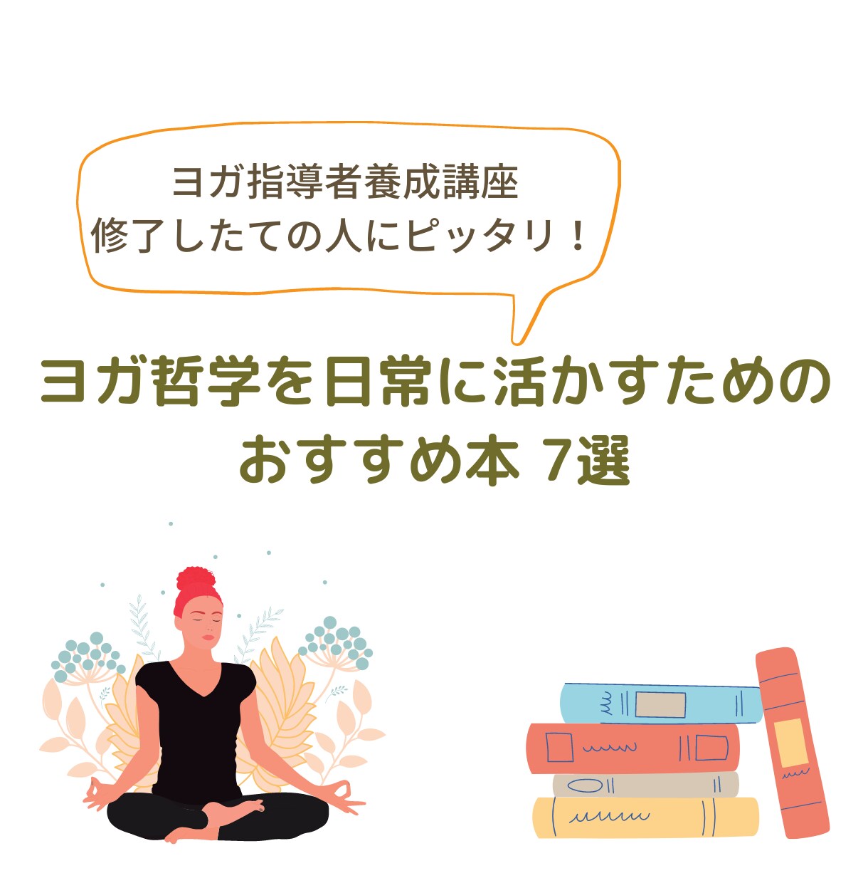 ヨガ哲学の学びを深めたい人におすすめの本を選びます 瞑想って結局どうなれば正解？ブラフマン、アートマンって何？ イメージ1