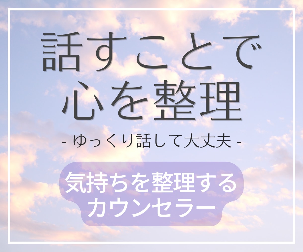 誰にも言えない気持ち、優しく整えます うまく話せなくても大丈夫。気持ちを整理します イメージ1