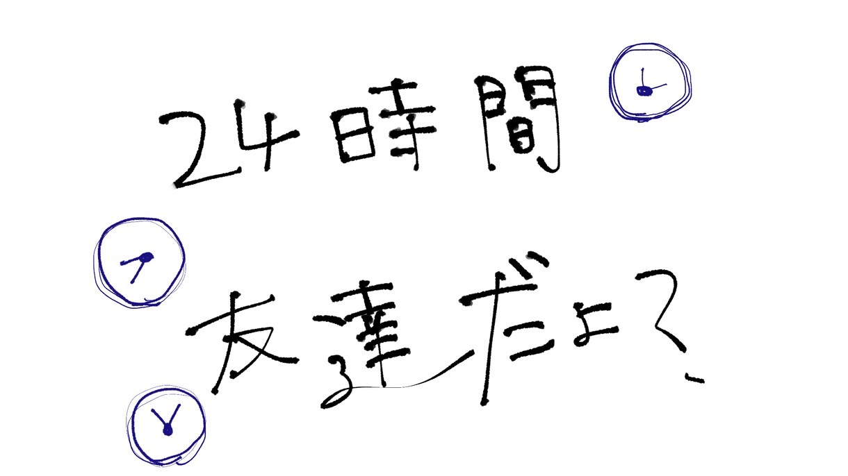 24時間、あなたの友達になります ほんまは、友達に言いたいのになってこと、ないですか？ イメージ1