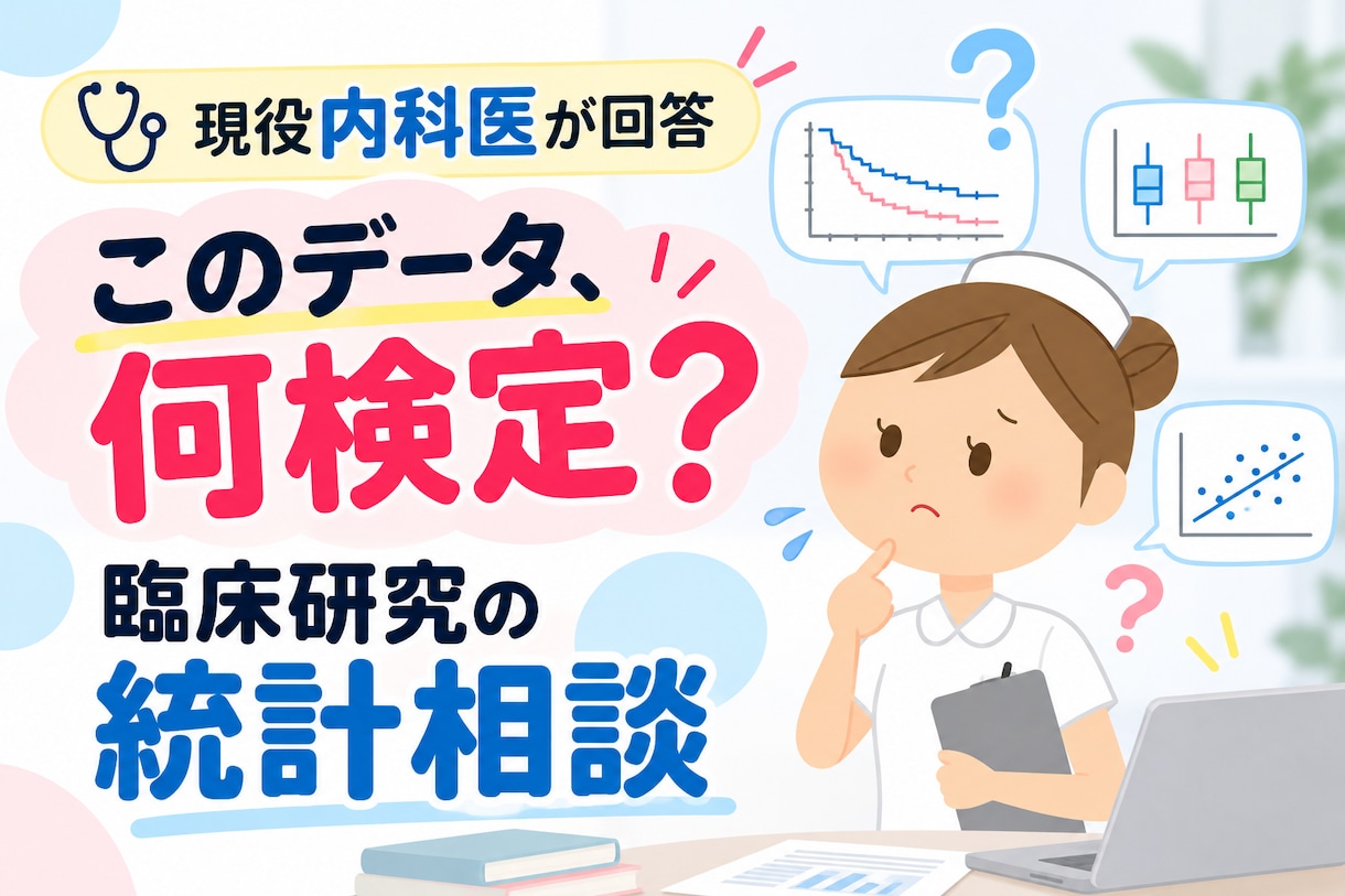 現役内科医が臨床研究の統計相談に答えます 「このデータ、何検定？」から研究設計まで整理します イメージ1