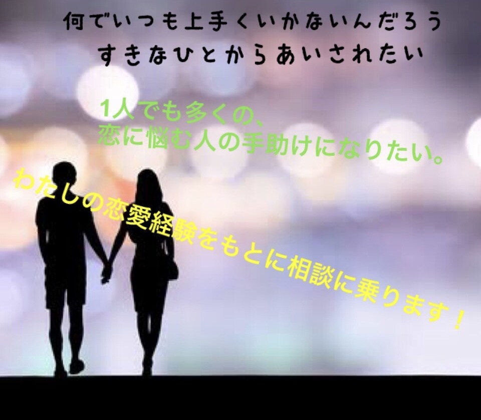 恋愛にお悩みの方、その悩みの解決をお手伝いします 些細なことでも構いません。お気軽にご相談ください。 イメージ1