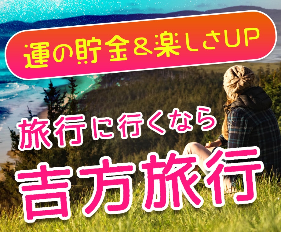 吉方旅行で運の貯金！最適な旅行先や出発日見つけます ☆運を味方につける！九星気学風水で吉方位に旅行しましょう♩ イメージ1