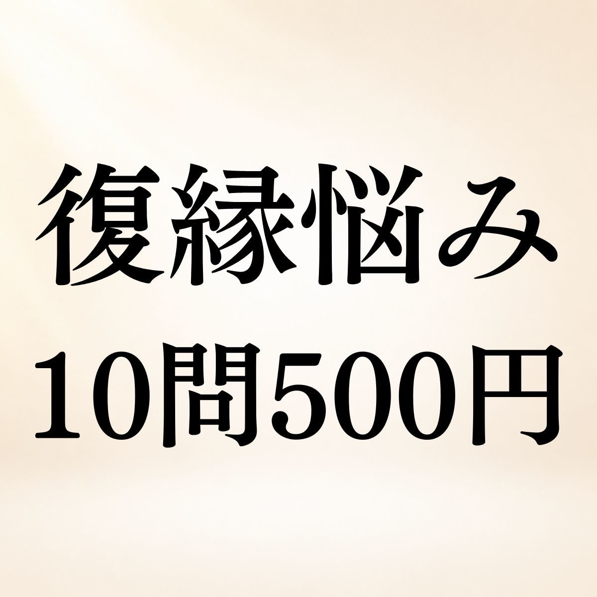 復縁のお悩み10問まで500円で霊視します 相手の気持ち・未練・連絡・再会・復縁の時期や可能性まで鑑定 イメージ1