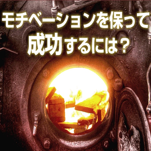 モチベーションを高めて成功する方法をお教えます あなたのやる気を、最大に引き出すには・・・ イメージ2
