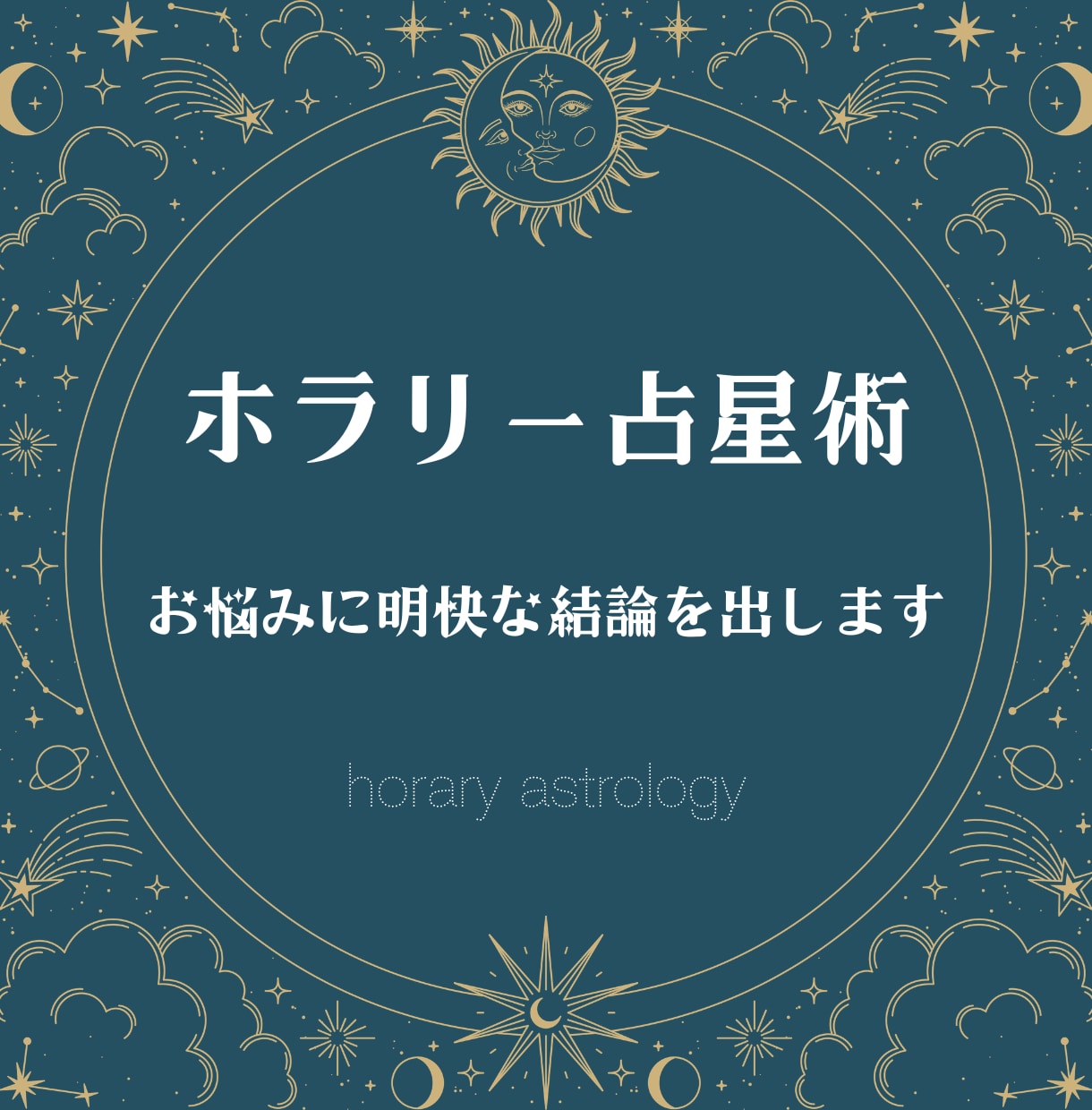 ホラリー占星術でお悩みに明快な結論を出します 真剣な問いを抱いた瞬間の天空図から解き明かす答え イメージ1