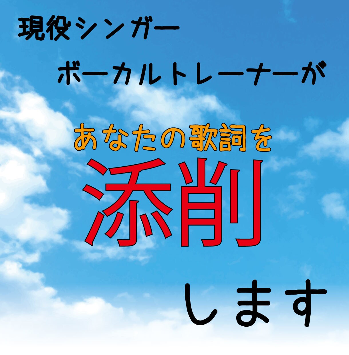 あなたの歌詞を添削します 自分じゃわからないことご相談ください！！ イメージ1