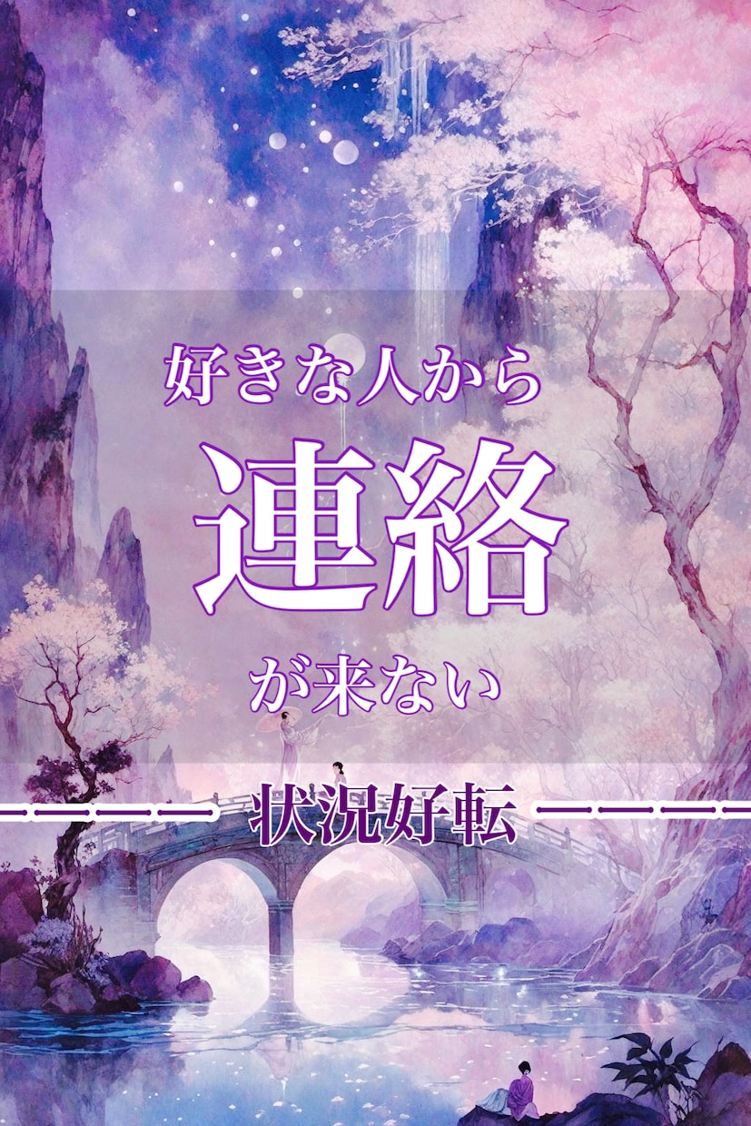 時期/絶対霊感/彼の気持ち状況3000字で伝えます 連絡が返ってこないお辛い片思い24時間以内対応／祈祷付き イメージ1