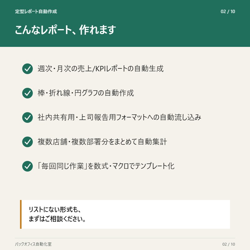 毎回のレポート作成、自動化します そのレポート作成、自動でできます。 イメージ2