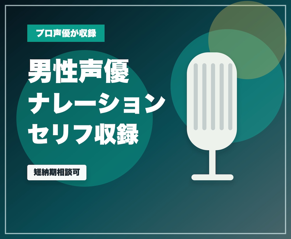 男性声優がナレーション・セリフを短納期で収録します CM・動画・企業VP・ゲーム台詞まで、プロ品質で収録します イメージ1