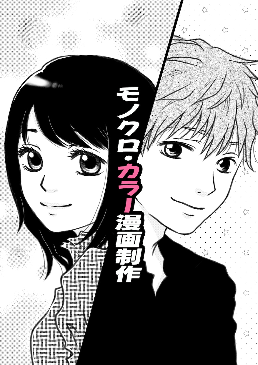 元プロ漫画家◆本格モノクロ・カラー漫画を制作します 女性漫画・少女漫画風に執筆！個人鑑賞や同人誌に◎ イメージ1