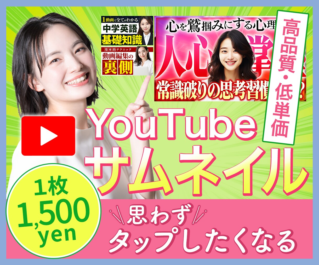ぱっと目に止まるおしゃれなサムネイルを作成します 最短翌日！視認性重視の高品質なサムネイルをあなたにお届け！ イメージ1