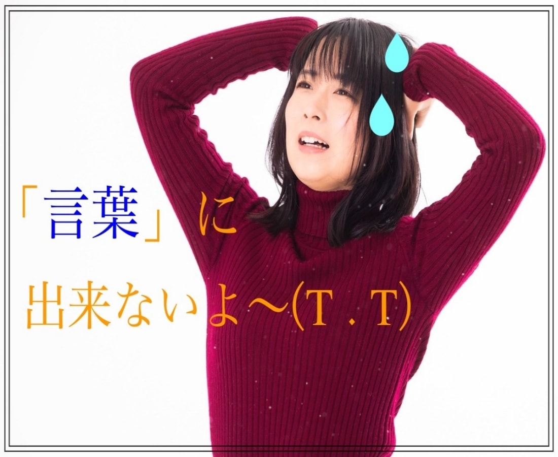言葉に出来ない貴方の考えを「言語化」させます 伝えたいこの気持ちを、気分よく「言葉」に乗せる方法を公開！ イメージ1