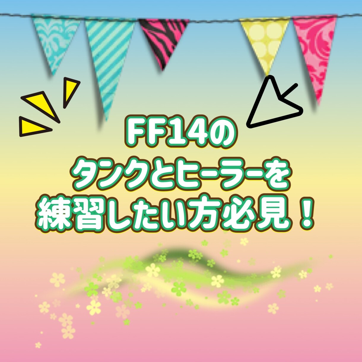 FF14の専属タンクやヒーラーになります タンク・ヒーラー初心者さんや練習したい方に！ イメージ1