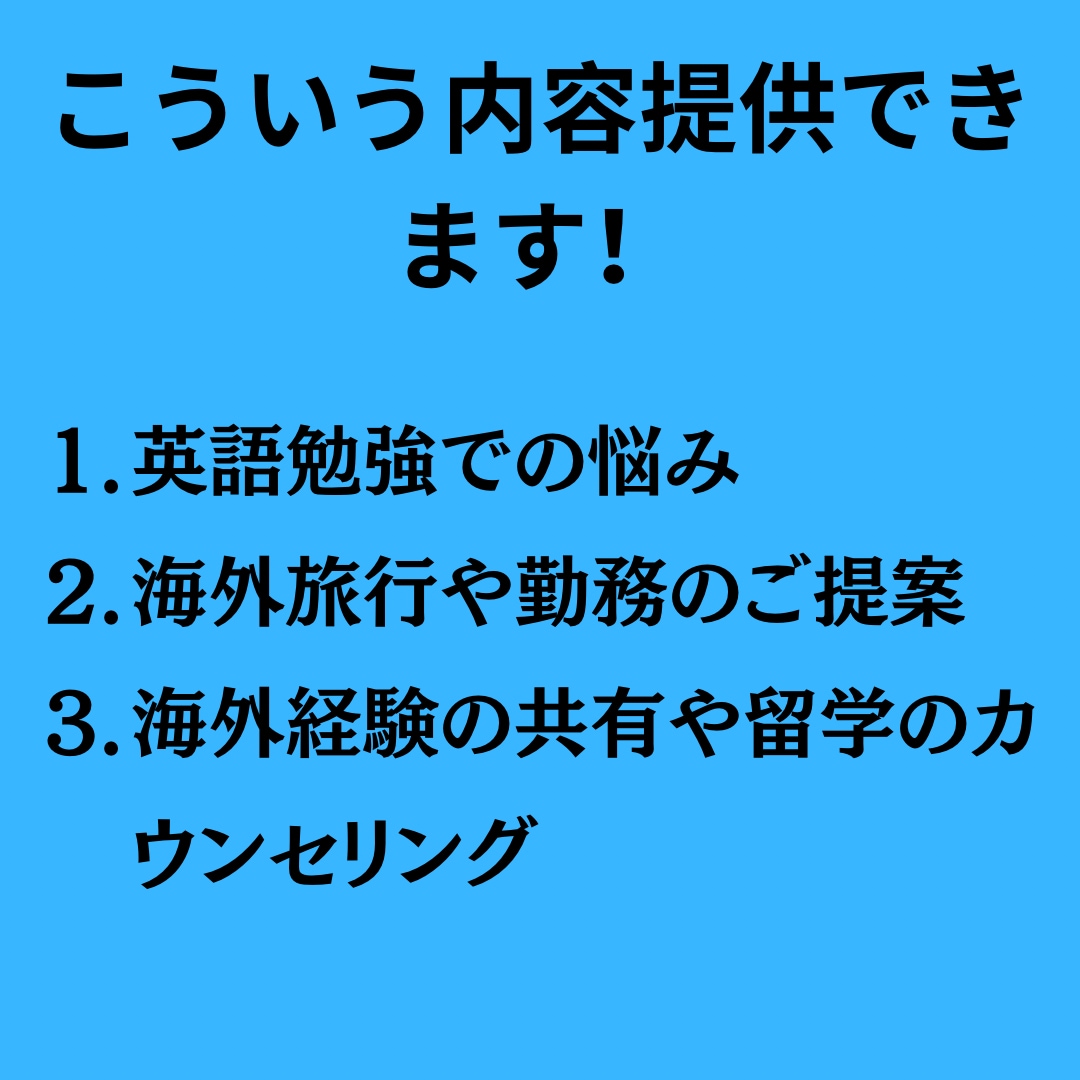 海外旅行、留学、お仕事全般のご相談お受けします 海外経験7年が経験談踏まえてあなたの役に立つ情報を教えます。 イメージ5