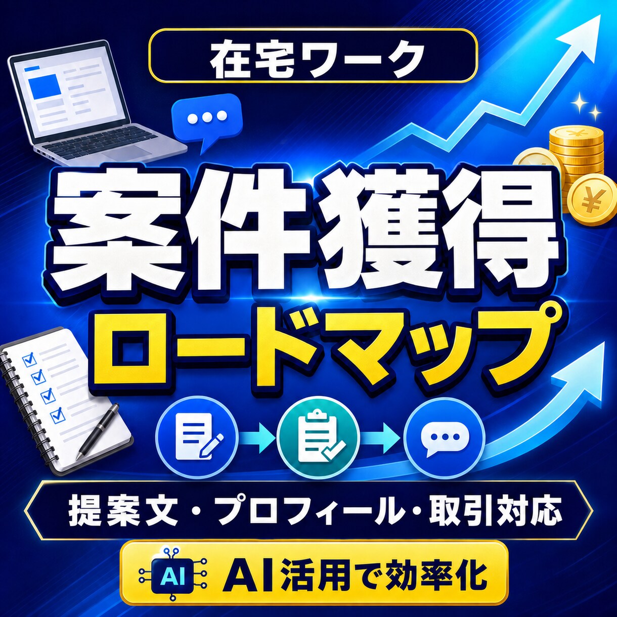 在宅ワークの案件獲得法を教えます 提案文から取引対応までAIで時短する8STEP教材 イメージ1