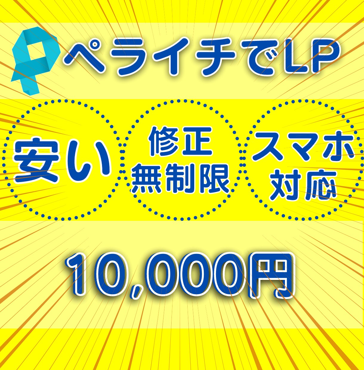 安い！けど【集客】できるLPペライチで作ります 安い、丁寧、丸投げOK、スマホ対応します イメージ1