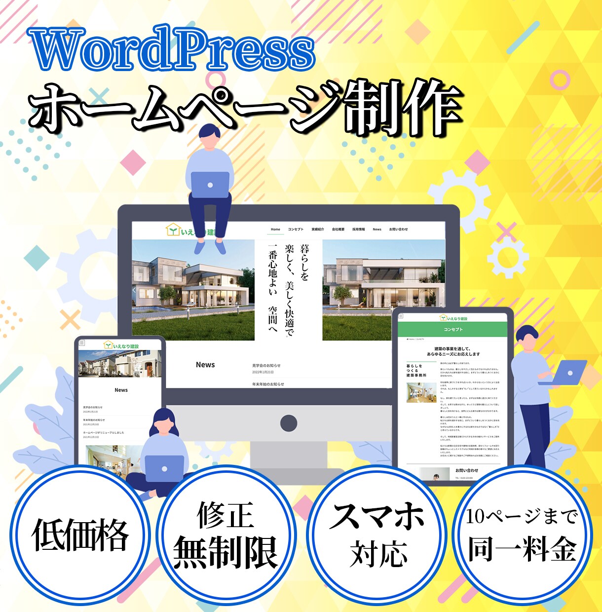 ワードプレスでホームページを格安で迅速に作ります パソコン初心者でも安心できます イメージ1