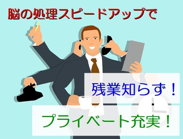 脳の処理速度を上げてできる人間になる方法教えます ワクワクが止まらない！1日10分聞くだけトレーニング！ イメージ1