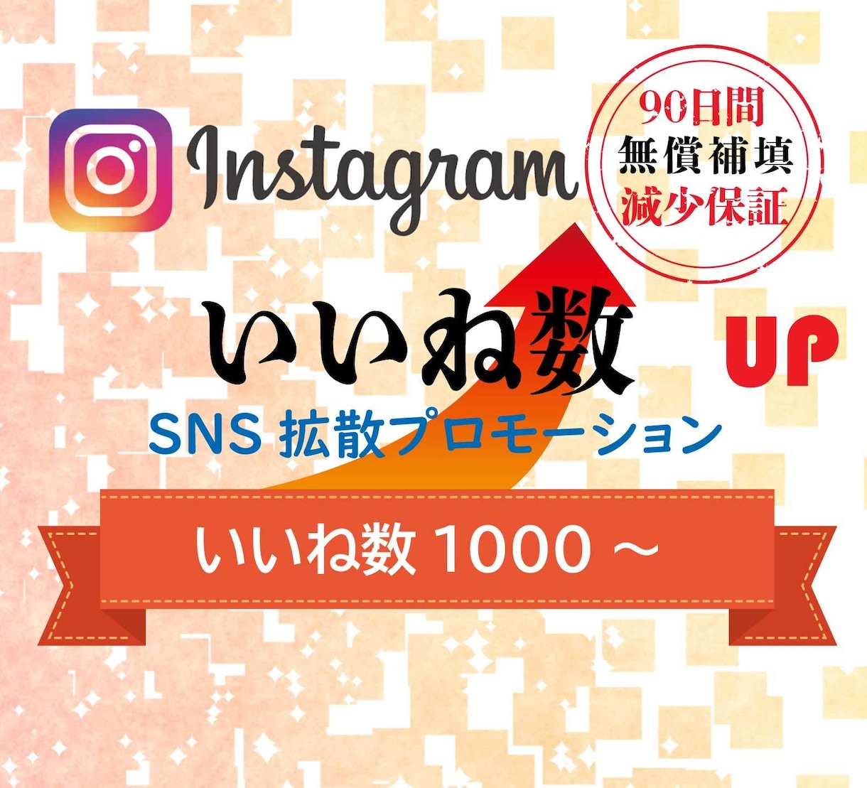 インスタのいいね数を拡散して1000増やします 【保証付】Instagram/いいね/世界中拡散 イメージ1