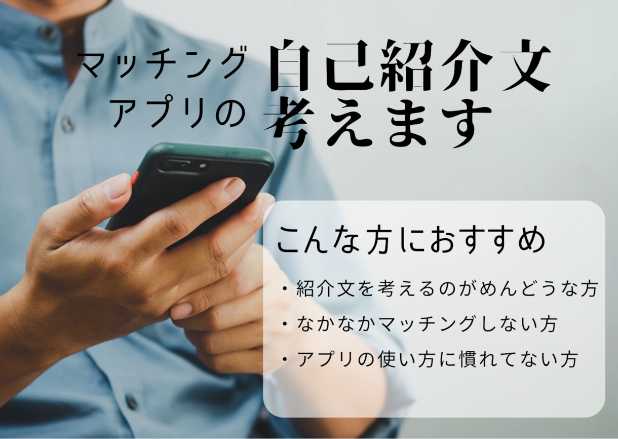マッチングアプリの自己紹介文考えます 20代後半の女性目線でちょうどいい自己紹介文考えます 恋愛相談・アドバイス ココナラ