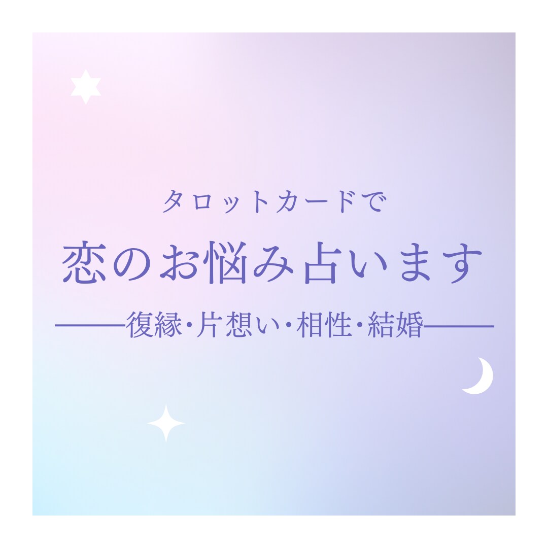 タロットで恋のお悩み占います 《復縁･片想い･相性･結婚》愛に満ちたアドバイスをお届け イメージ2