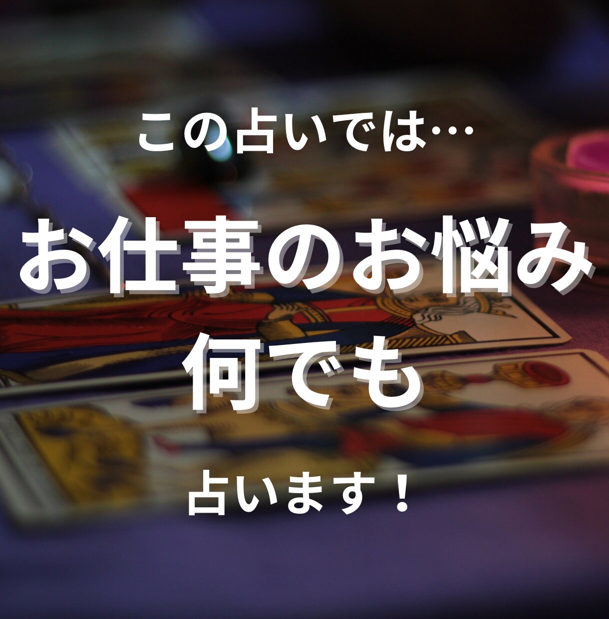 仕事の悩み占い！転職・人間関係・未来…何でも見ます 《初回モニター価格》タロット×占星術で解決策と希望をお届け！ イメージ3