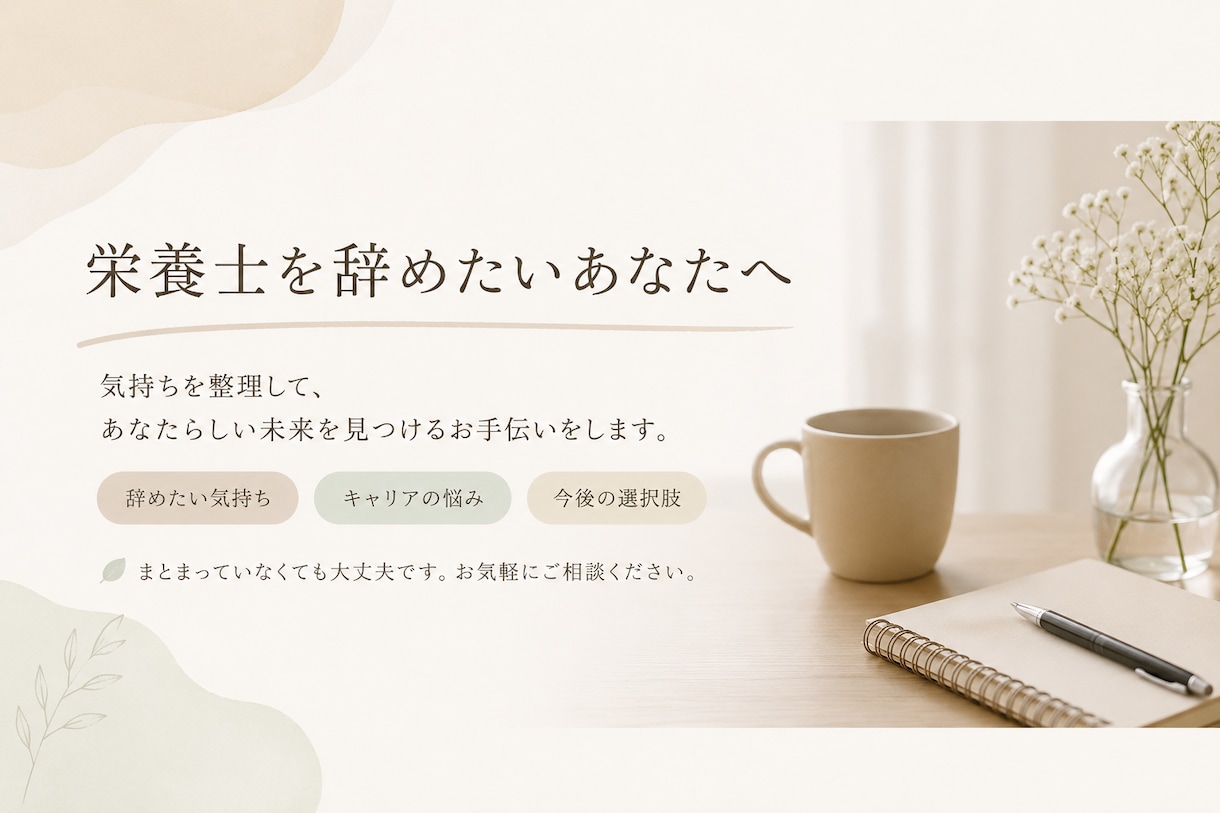 辞めたい栄養士の気持ちを聞きます 仕事のつらさを一緒に整理します イメージ1