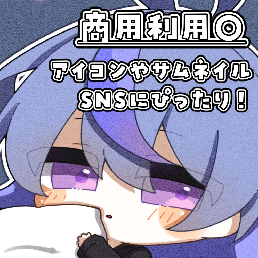 SNSでの利用に便利！ミニキャラ描きます 商用利用可◎ぷにっと可愛いミニキャラで楽しく活動！ イメージ1