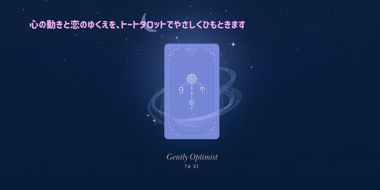 相手の本音と「この関係を続ける意味」を読みます タロットで今の流れ、手相であなた自身の土台・強みを読みます。 イメージ1