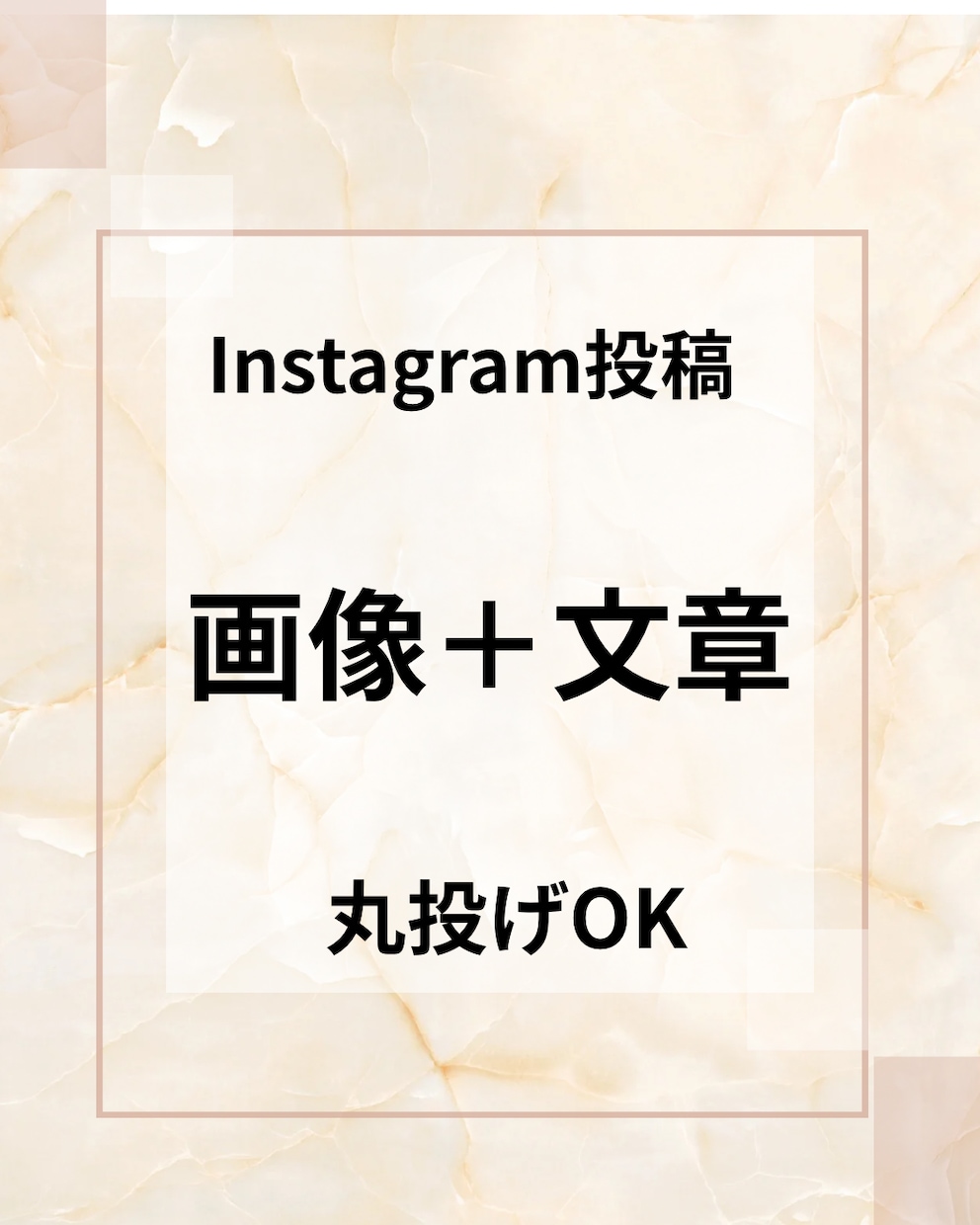 Instagram投稿を画像＋文章で作成しますます 何を投稿するか悩まずそのまま使えます イメージ1