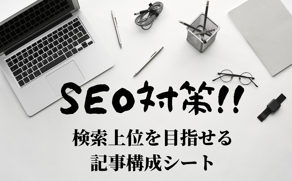 検索上位を目指せる記事構成シートを販売します SEOライティングに必要な記事構成や分析用テンプレートシート イメージ1