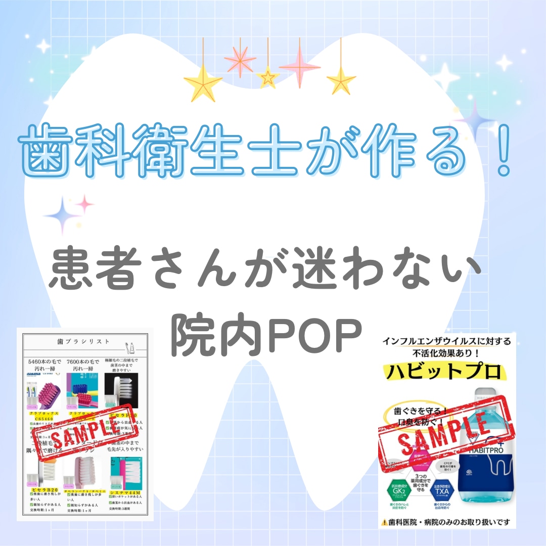 歯科衛生士が院内物販POPを作成します 患者さんが迷わず選べるPOP設計 イメージ1