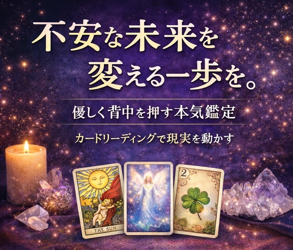 現実を変えたいあなたへ優しく背中を押す占いをします 将来が不安で動けない、迷いを終わらせたい人向けリーディング イメージ1