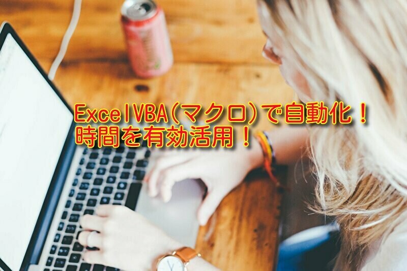 パソコンの操作をExcelVBAで自動化します ３時間かかった作業が３０分に！一緒に早く帰りませんか？ イメージ1