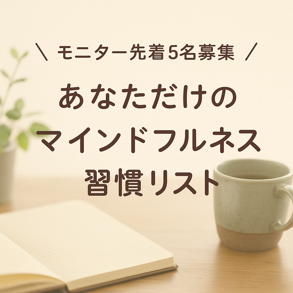 あなただけの心を整える習慣リスト作ります 自分専用の心の整え方、作りませんか？ イメージ1