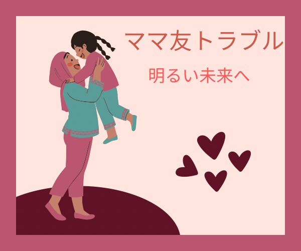 500件の実績からママ友トラブルお聞きします 対人恐怖症を乗り越えた私が共感、寄り添います!何でも話して♡ イメージ1