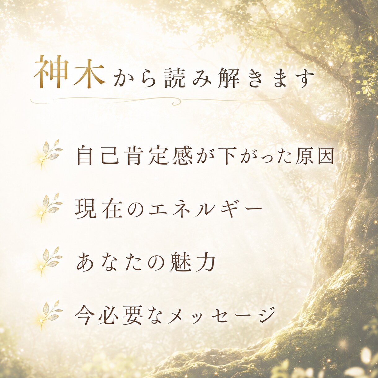 即日鑑定 自分を愛し明るい幸福への道へと導きます 自分の魅力を知り、自分らしく生きやすくする第一歩 イメージ4