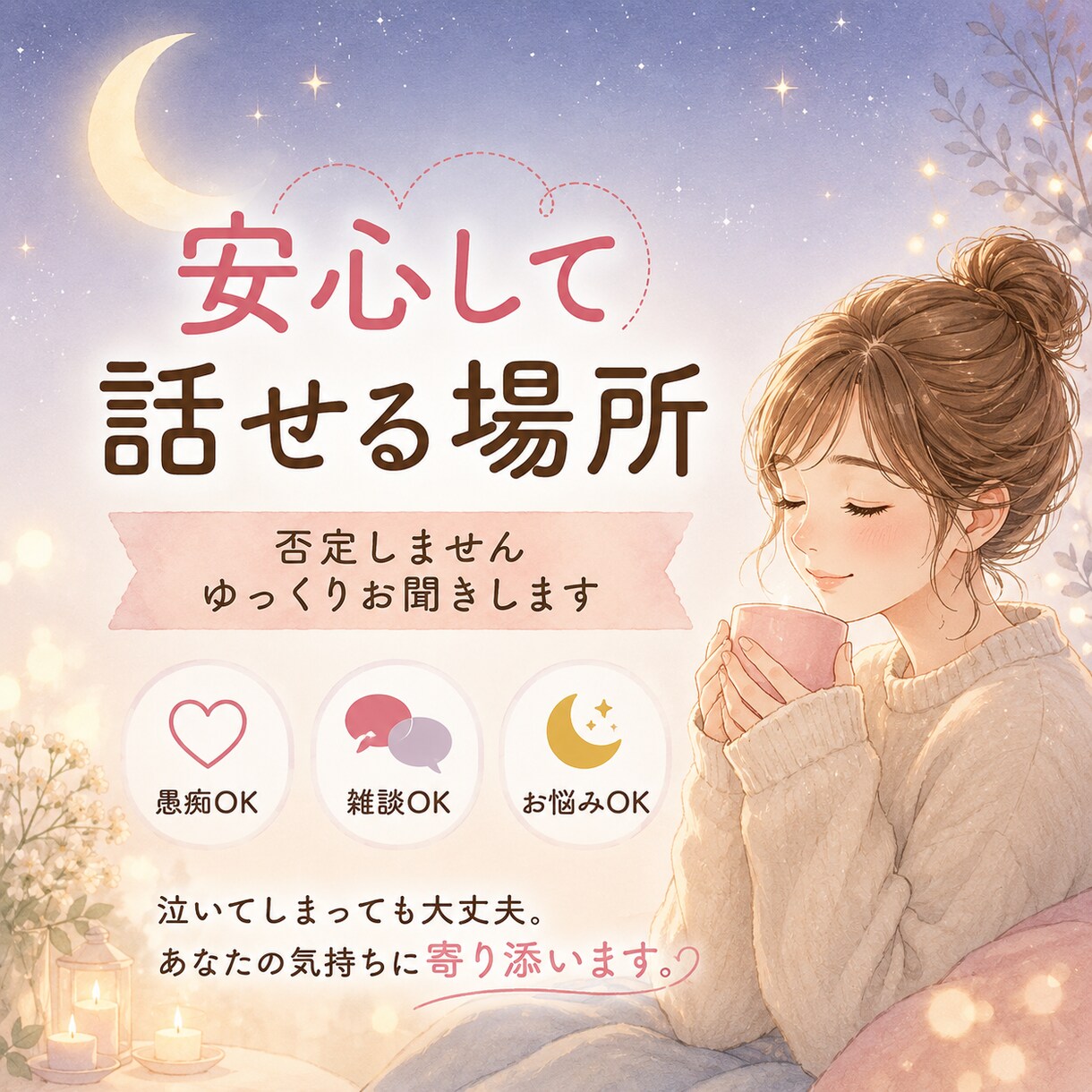 愚痴、相談、雑談、なんでも話し相手になります 話がまとまっていなくても大丈夫‪✿ゆっくり聞きます イメージ3